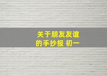 关于朋友友谊的手抄报 初一